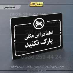 پلاک راهنما لطفاً در این مکان پارک نکنید - Image 21